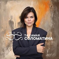 Ассистент Т. Соломатиной